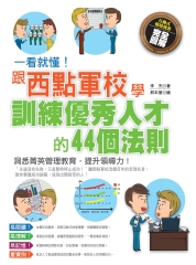 一看就懂！跟西點軍校學訓練優秀人才的44個法則