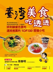 台灣美食吃透透：排到腿痠也要吃，運將推薦的TOP100超值小吃！