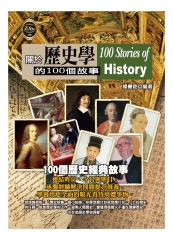 一生一定要懂的歷史學故事