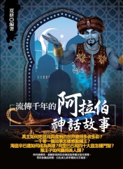流傳千年的阿拉伯神話故事