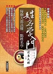 姓名學入門：每個人都該懂一點姓名學