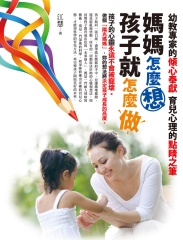媽媽怎麼想，孩子就怎麼做