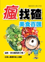 瘋找碴：美食百匯