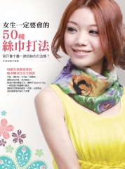 女生一定要會的50種絲巾打法