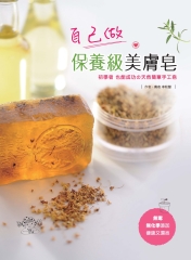 自己做保養級美膚皂：初學者也成功的天然簡單手工皂