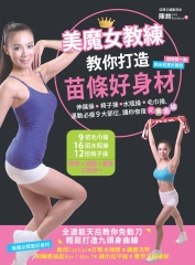 美魔女教練教你打造苗條好身材