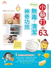 樂活好幫手！小蘇打的63種無毒清潔神奇功效