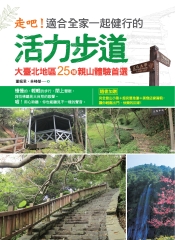 走吧！適合全家一起健行的活力步道：大臺北地區25條親山體驗首選