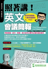 照著講！英文會議簡報：商用簡報，只要照著講就能ALL PASS