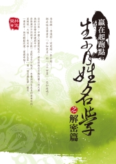 贏在起跑點：生肖姓名學之解密篇