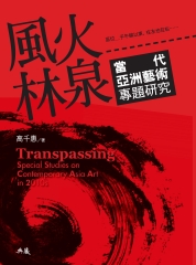風火林泉：當代亞洲藝術專題研究