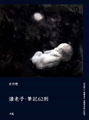 讀老子 : 筆記62則
