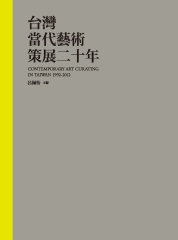台灣當代藝術策展二十年