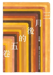 三月後的五卷