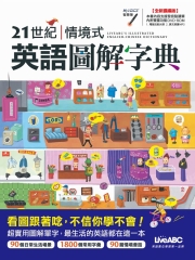 21世紀情境式英語圖解字典