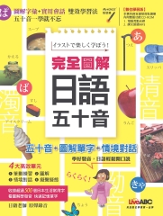 完全圖解日語五十音