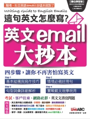 這句英文怎麼寫？英文email大抄本