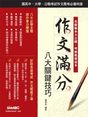 作文滿分：八大關鍵技巧