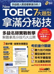 New TOEIC 7大題型拿滿分秘技