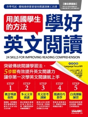 用美國學生的方法學好英文閱讀【有聲】