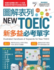 圖解表列NEW TOEIC新多益必考單字【有聲】