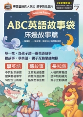 ABC英語故事袋 床邊故事篇【有聲】