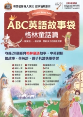 ABC英語故事袋 格林童話篇【有聲】