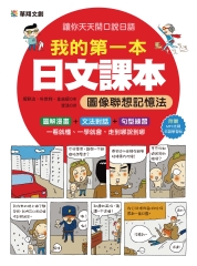 我的第一本日文課本：圖像聯想記憶法【有聲】