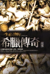 一生必讀的希臘傳奇故事