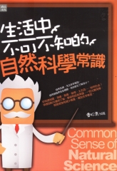 生活中不可不知的自然科學常識