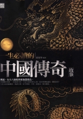 一生必讀的中國傳奇故事