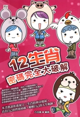 12生肖密碼完全大破解