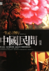 一生必讀的中國民間故事