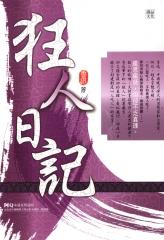 狂人日記
