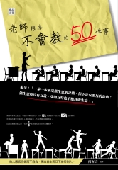 老師根本不會教的50件事