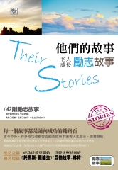 他們的故事：名人成長勵志故事