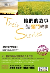 他們的故事：名人成長奮鬥故事