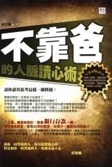 不靠爸的人脈讀心術