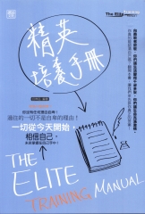 精英培養手冊