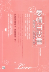 愛情白皮書：戀愛達人的追愛祕密