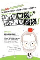 想改變【口袋】，要先改變【腦袋】
