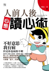 人前人後心態讀心術
