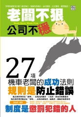 老闆不“狠”公司不“穩”