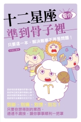 十二星座看你準到骨子裡