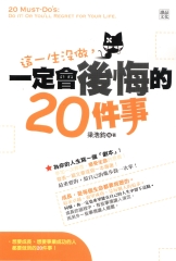 這一生沒做，一定會後悔的20件事