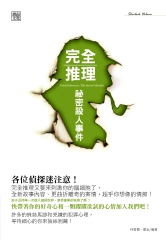 完全推理：祕密殺人事件
