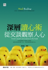 深層讀心術：從交談觀察人心