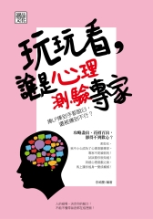 玩玩看，誰是心理測驗專家