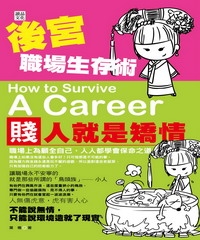 後宮職場生存術