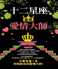 十二星座首席愛情大師